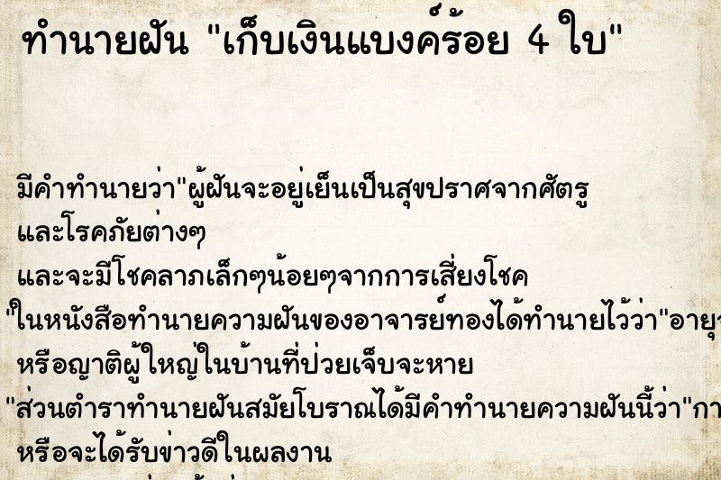 ทำนายฝันเก็บเงินแบงค์ร้อย4ใบ ทำนายฝันทำนายฝันเก็บเงินแบงค์ร้อย4ใบ